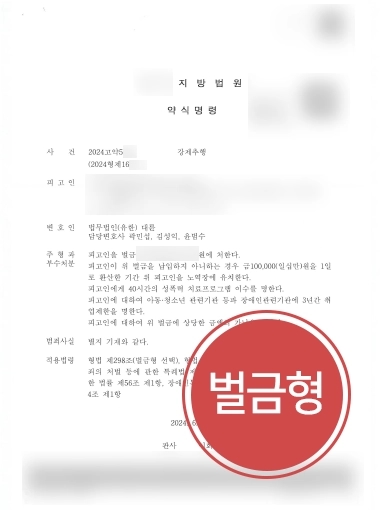 성남형사변호사 | 성남변호사 의뢰인 조력해 강제추행 벌금형 방어