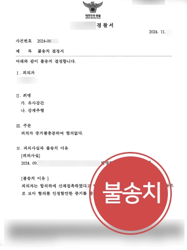 순천형사전문변호사 | 유사강간, 강제추행 혐의 의뢰인 불송치 마무리