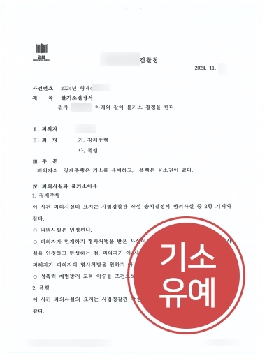 평택형사전문변호사 | 강제추행, 폭행 다수 혐의에도 기소유예 결정