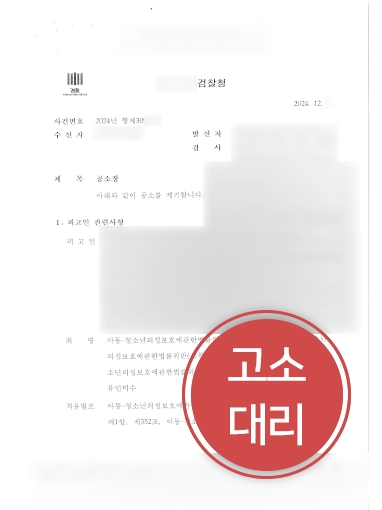 인천형사변호사 조력 | 인천변호사, 성착취 피해자 고소대리 진행