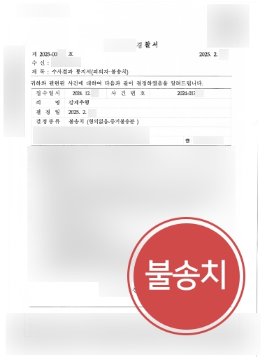 서초구변호사 조력 사례 | 서초변호사, 강제추행죄 불송치