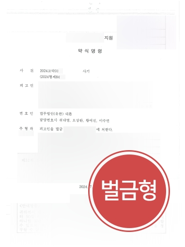 사기사건변호사 조력 사례 | 사기죄 혐의 의뢰인, 벌금형