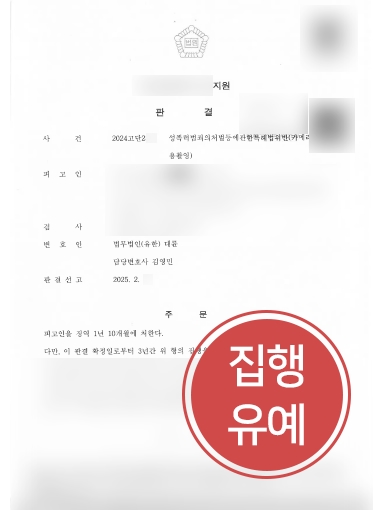 성폭력범죄의처벌등에관한특례법 위반 사례 | 카촬죄 의뢰인, 집행유예