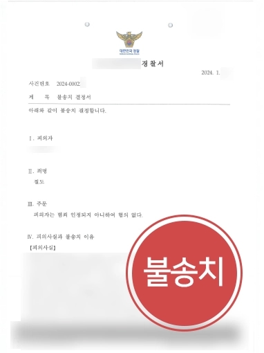대구형사전문변호사 절도 불송치
