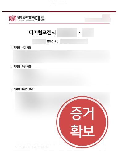 컴퓨터포렌식 사례 | 디지털포렌식으로 업무상배임 혐의 입증