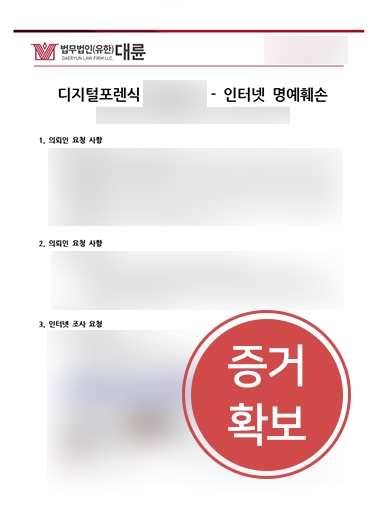 창원형사변호사 조력 | 명예훼손 피해자 대리하여 증거 확보