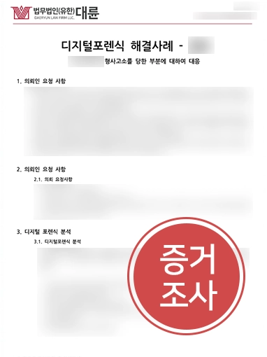 남양주형사변호사 | 횡령 혐의 대응 위해 포렌식 분석으로 증거 수집