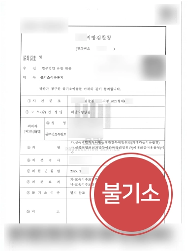 강남형사변호사 불기소