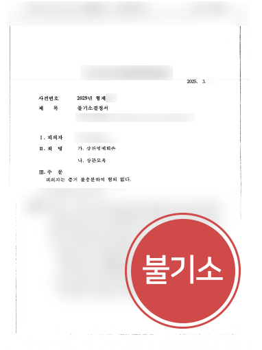 의정부형사사건변호사 조력 | 상관모욕 등 혐의 의뢰인, 불기소