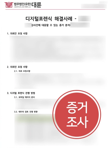 광주형사변호사 | 횡령 혐의, 디지털포렌식으로 증거 수집