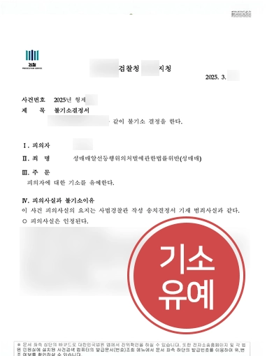 성매매전문변호사 | 여러 차례 성매매 업소 방문, 기소유예
