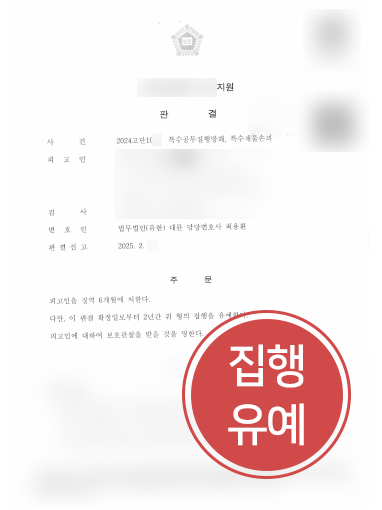 원주형사변호사 사례 | 특수공무집행방해 등 혐의 의뢰인, 집행유예
