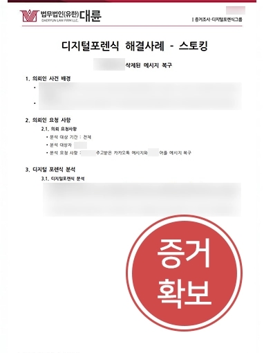 남양주형사소송변호사 스토킹 증거확보