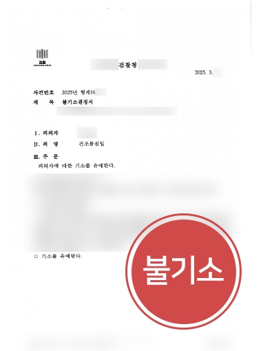 인천형사전문변호사 조력 | 인천변호사, 무단침입죄 혐의 불기소