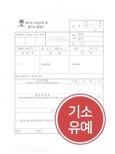 인천형사변호사 | 강제추행 혐의, 증거조사그룹과 협업으로 기소유예