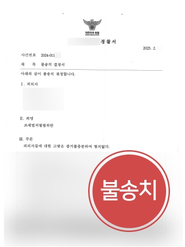 인천형사전문변호사 사례 | 허위세금계산서로 고발당한 의뢰인, 불송치