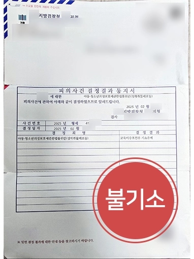 분당형사변호사 아청법 위반 불기소