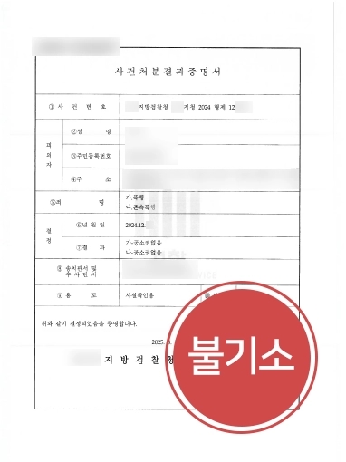 전주형사변호사 존속폭행 공소권없음