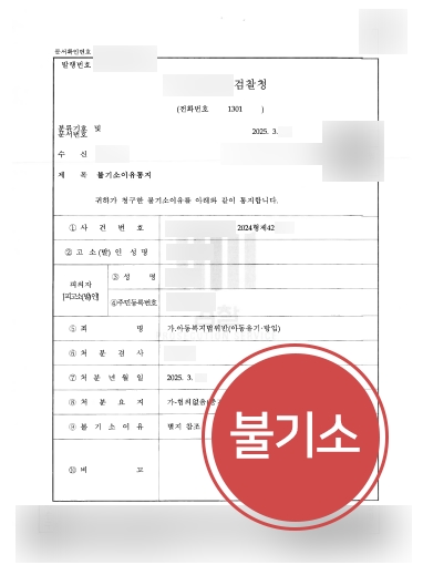 원주형사변호사 조력 | 아동유기 및 방임 혐의, 불기소