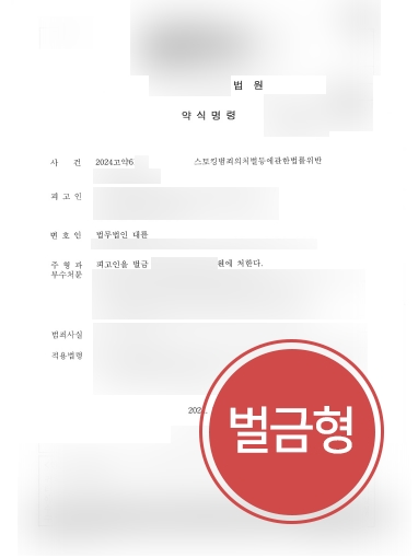서산법률상담 사례 | 전여자친구 스토킹한 의뢰인, 벌금형