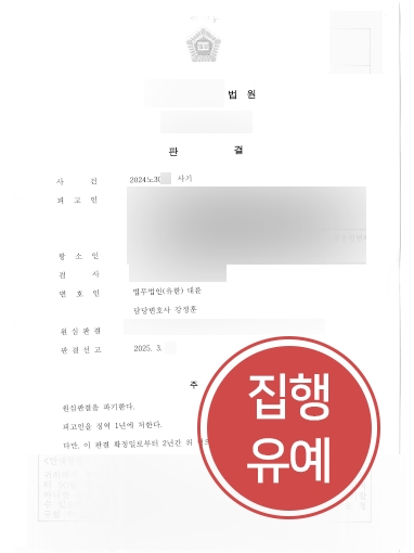 울산사기죄변호사 사례 | 사기죄 징역형 의뢰인, 항소심서 집행유예
