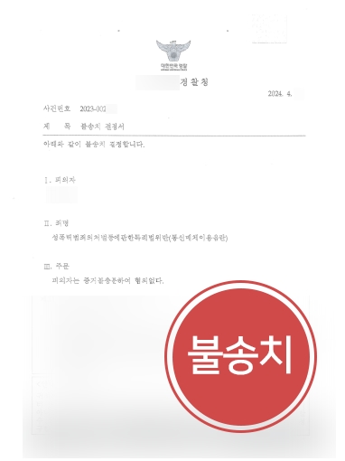 울산통매음변호사 사례 | 통매음고소 불송치 방어한 울산변호사
