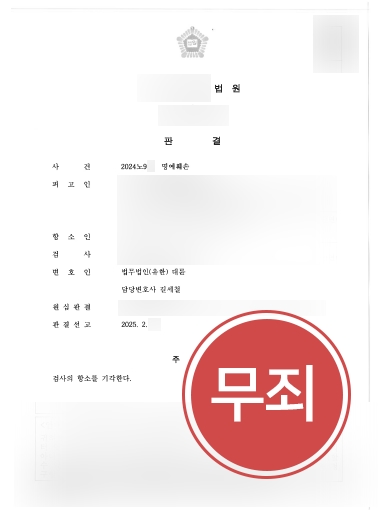 의정부명예훼손변호사 조력 | 명예훼손죄 검사 항소 기각, 무죄