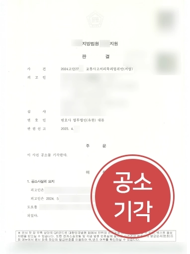 수원로펌 교특치상 공소기각