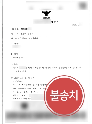 형사고소장 저작권법위반 불송치