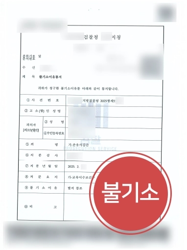 성범죄무고 교육조건부 기소유예