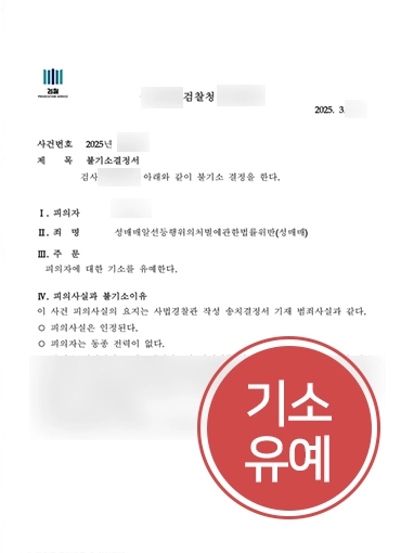 성매매전문변호사 | 여러 차례 성매매 업소 방문, 기소유예