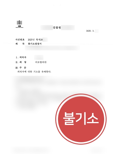의료법변호사 사례 | 무허가 안마시술소 운영 의뢰인, 불기소