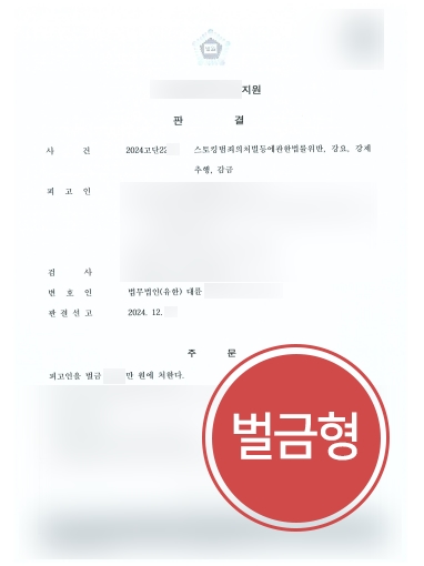 형사소송변호사 사례 | 스토킹처벌법 위반 의뢰인, 벌금형