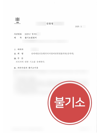 형사사건전문변호사 사례 | 성매매로 입건된 의뢰인, 불기소