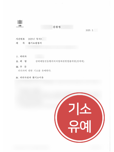 형사사건전문변호사 사례 | 성매매로 입건된 의뢰인, 기소유예