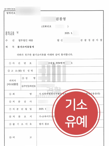 고양변호사 | 고양성범죄변호사 조력, 기소유예로 통매음 실형 방어