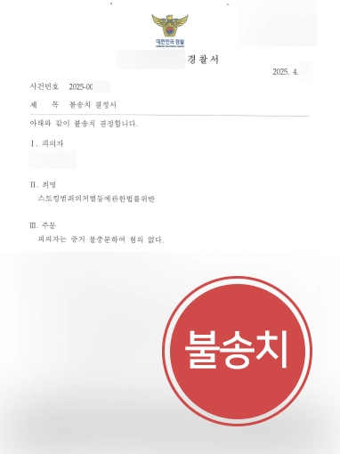 스토킹변호사
