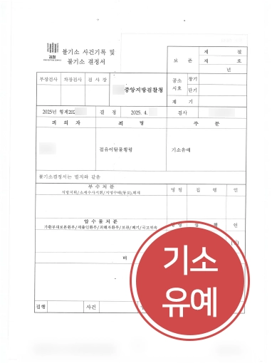 횡령변호사 점유이탈물횡령죄 기소유예
