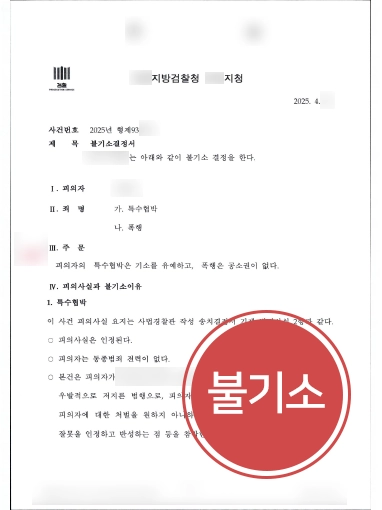 폭행형량 폭행 특수협박 기소유예