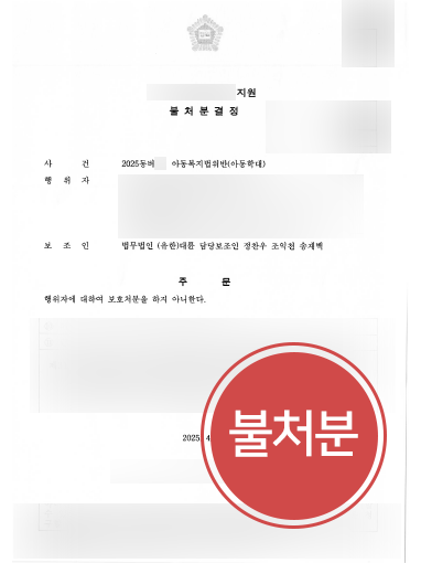 아동학대범죄 조력 사례 | 아동학대죄로 신고당한 의뢰인, 불처분