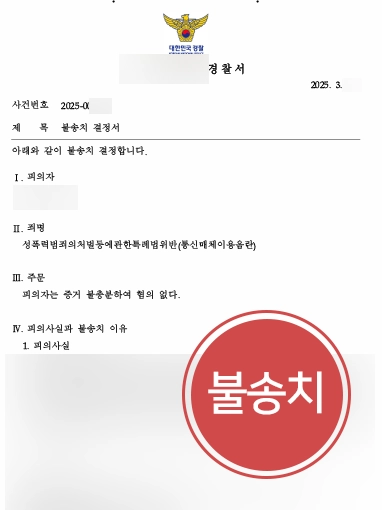 통매음불송치
