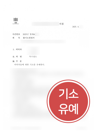 절도죄변호사 조력 | 특수절도죄로 입건된 의뢰인, 기소유예