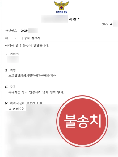 형사전문변호사 | 형사전문변호사 조력으로 스토킹혐의 의뢰인 처벌 방어