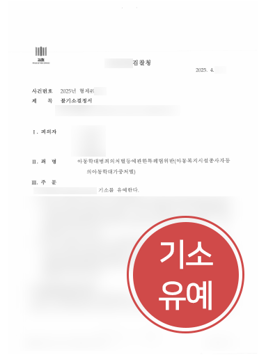 아동학대처벌법 사례 | 아동학대범죄로 입건된 의뢰인, 기소유예