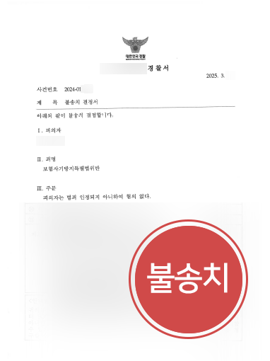 사기전문변호사 조력 사례 | 보험사기죄 연루된 의뢰인, 불송치