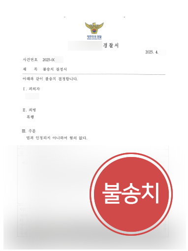 폭행형량 | 폭행 혐의로 입건된 의뢰인, 불송치