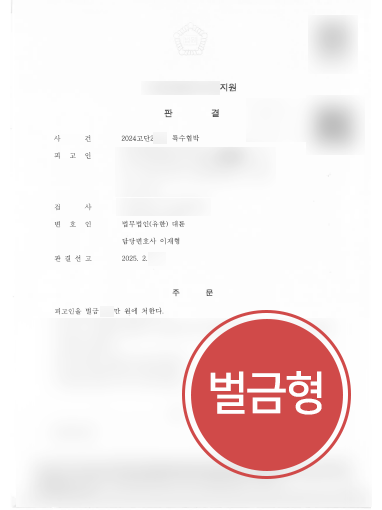 형사사건변호사 조력 | 특수협박죄 고소당한 의뢰인, 벌금형