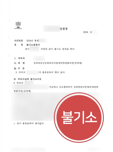 성범죄처벌 | 성매매 혐의 의뢰인 도와, 증거불충분 불기소 마무리