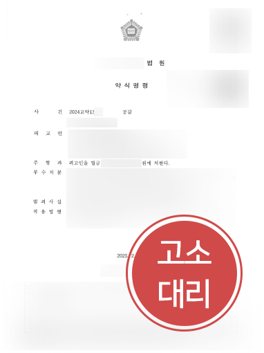 형사전문변호사 조력 | 공갈 피해 의뢰인 고소대리, 가해자 벌금형