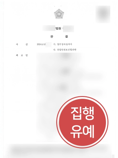 업무상과실치사 | 건설현장 안전관리 책임자 조력, 실형 위기 방어